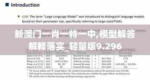 新澳门一肖一特一中,模型解答解释落实_轻量版9.296