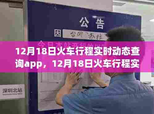 12月18日火车行程实时动态查询app,掌控旅途每一步