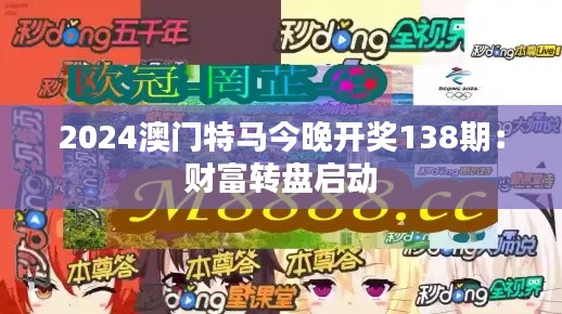 2024澳门特马今晚开奖138期:财富转盘启动