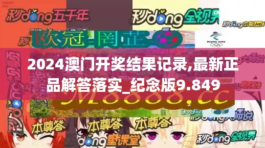 2024澳门开奖结果记录,最新正品解答落实_纪念版9.849