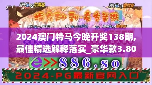 2024澳门特马今晚开奖138期,最佳精选解释落实_豪华款3.803