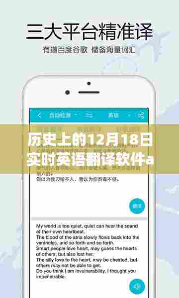 历史上的12月18日，实时英语翻译软件app里程碑时刻回顾
