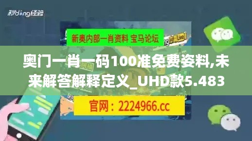 奥门一肖一码100准免费姿料,未来解答解释定义_UHD款5.483