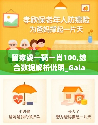 管家婆一码一肖100,综合数据解析说明_Galaxy8.449