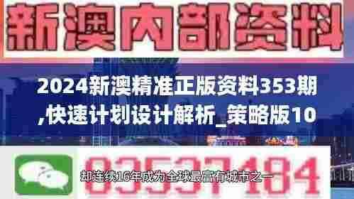 2024新澳精准正版资料353期,快速计划设计解析_策略版10.854