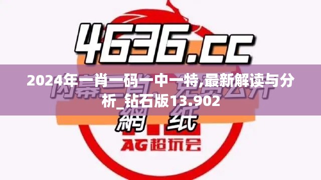 2024年一肖一码一中一特,最新解读与分析_钻石版13.902