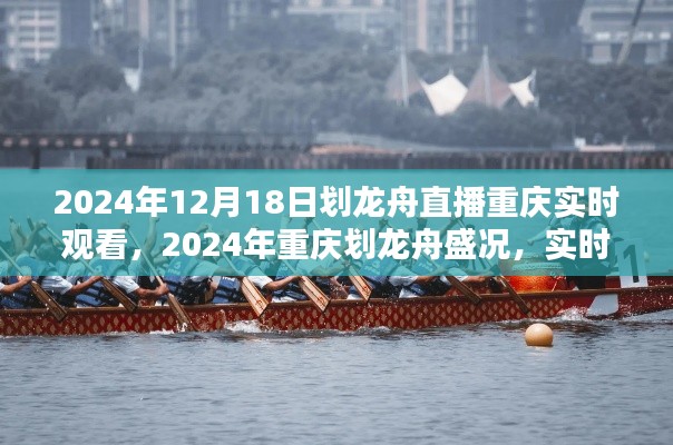 2024重庆划龙舟盛况实时直播,感受龙舟文化的魅力