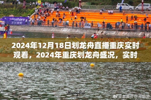 2024重庆划龙舟盛况实时直播,感受龙舟文化的魅力