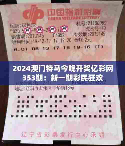 2024澳门特马今晚开奖亿彩网353期：新一期彩民狂欢