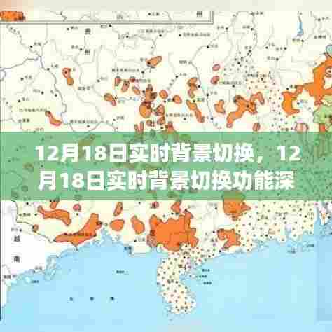 12月18日实时背景切换功能全面解析，特性、体验、对比及用户群体分析