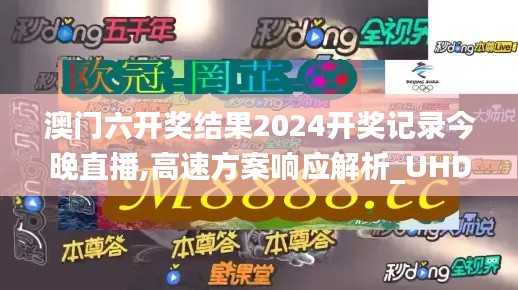 澳门六开奖结果2024开奖记录今晚直播,高速方案响应解析_UHD款1.637