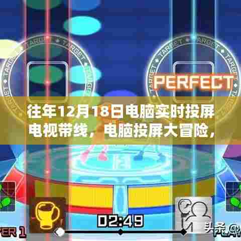 电脑投屏大冒险,家庭欢乐时光,12月18日的精彩瞬间