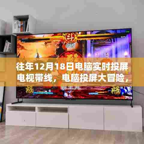 电脑投屏大冒险,家庭欢乐时光,12月18日的精彩瞬间