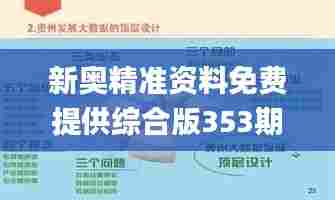 新奥精准资料免费提供综合版353期,数据实施导向策略_X4.409