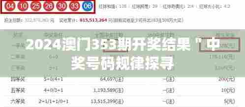 2024澳门353期开奖结果＂中奖号码规律探寻