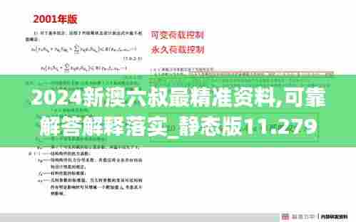 2024新澳六叔最精准资料,可靠解答解释落实_静态版11.279