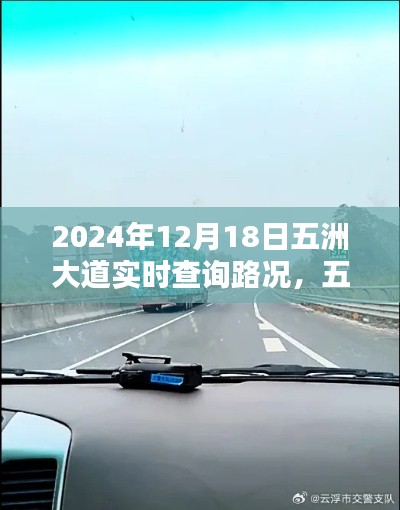 五洲大道实时路况播报，掌握最新路况，轻松无忧出行