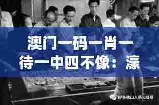 澳门一码一肖一待一中四不像：濠江赌场新玩法探秘