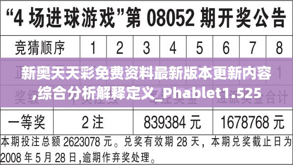 新奥天天彩免费资料最新版本更新内容,综合分析解释定义_Phablet1.525