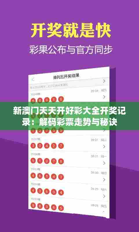 新澳门天天开好彩大全开奖记录:解码彩票走势与秘诀
