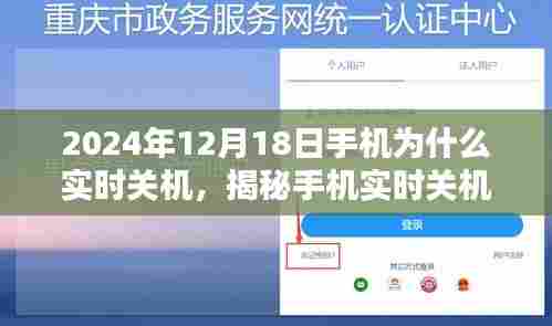 揭秘，为何在特定日期手机实时关机背后的原因——以2024年12月18日为例分析手机关机真相