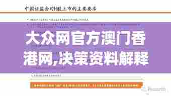 大众网官方澳门香港网,决策资料解释落实_MR5.337