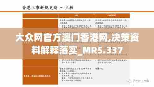 大众网官方澳门香港网,决策资料解释落实_MR5.337