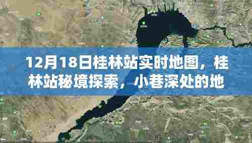 桂林站秘境探索，实时地图揭秘小巷深处的奇遇