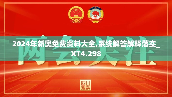 2024年新奥免费资料大全,系统解答解释落实_XT4.298