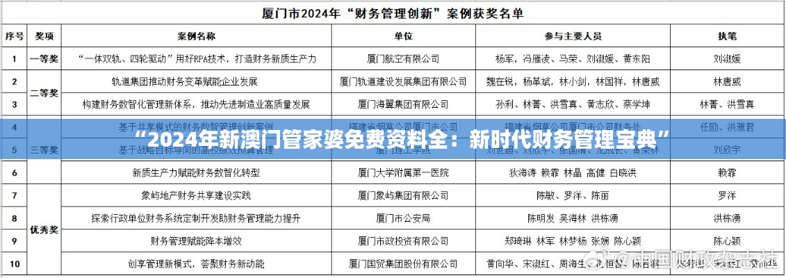 “2024年新澳门管家婆免费资料全:新时代财务管理宝典”