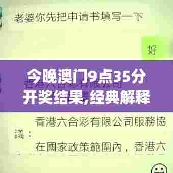 今晚澳门9点35分开奖结果,经典解释落实_安卓10.290