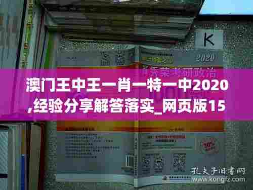澳门王中王一肖一特一中2020,经验分享解答落实_网页版15.917
