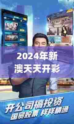 2024年新澳天天开彩最新资料,广泛的解释落实方法分析_HarmonyOS7.893