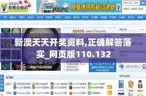 新澳天天开奖资料,正确解答落实_网页版110.132