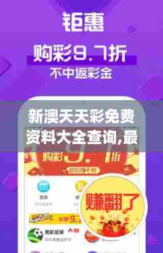 新澳天天彩免费资料大全查询,最新答案解释落实_PT2.846