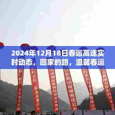 温馨春运纪实，高速实时动态与回家的路