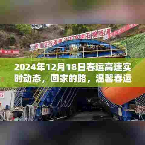 温馨春运纪实,高速实时动态与回家的路