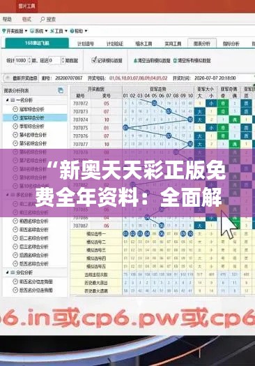 “新奥天天彩正版免费全年资料：全面解读年度彩票走势分析指南”