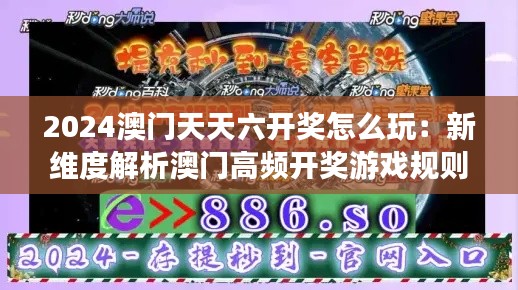 2024澳门天天六开奖怎么玩：新维度解析澳门高频开奖游戏规则与策略