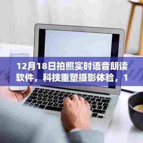 科技重塑摄影体验,实时语音朗读软件引领潮流,拍照新风尚(12月18日)