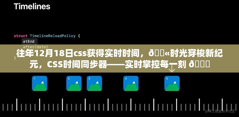 实时掌控时光，CSS时间同步器助你获取最新纪元时间📅