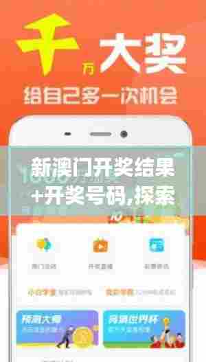 新澳门开奖结果+开奖号码,探索与解析_GM版1.189