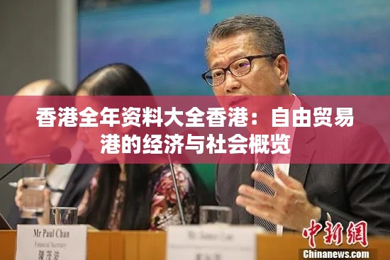 香港全年资料大全香港:自由贸易港的经济与社会概览