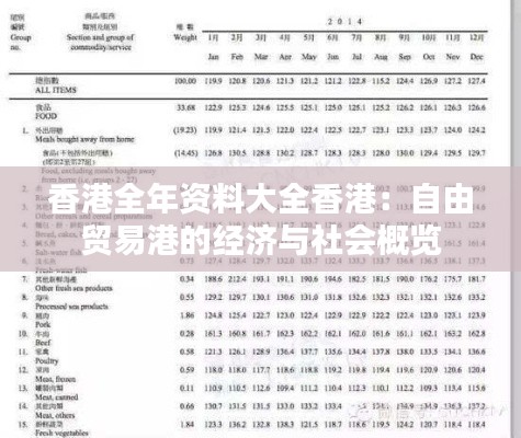 香港全年资料大全香港:自由贸易港的经济与社会概览