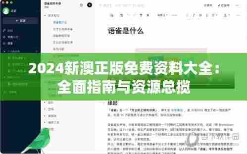 2024新澳正版免费资料大全:全面指南与资源总揽