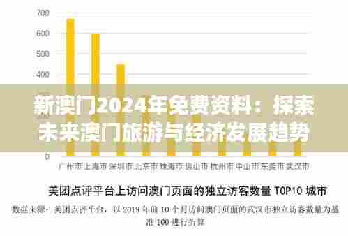 新澳门2024年免费资料:探索未来澳门旅游与经济发展趋势
