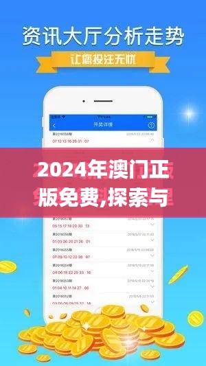 2024年澳门正版免费,探索与解析_开发版5.639