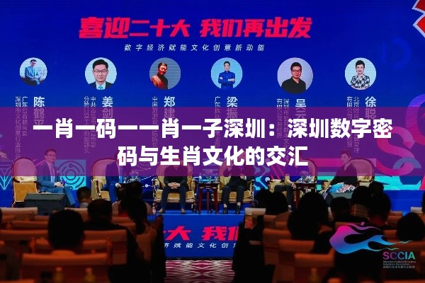 一肖一码一一肖一子深圳：深圳数字密码与生肖文化的交汇
