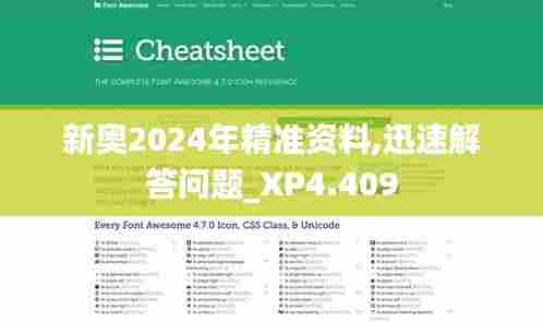 新奥2024年精准资料,迅速解答问题_XP4.409