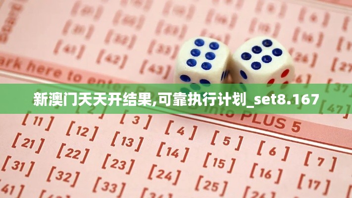 新澳门天天开结果,可靠执行计划_set8.167